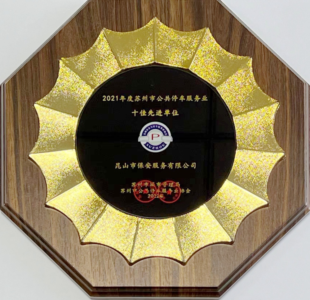 2021年度蘇州市公共停車(chē)服務(wù)業(yè)十佳先進(jìn)單位.jpg