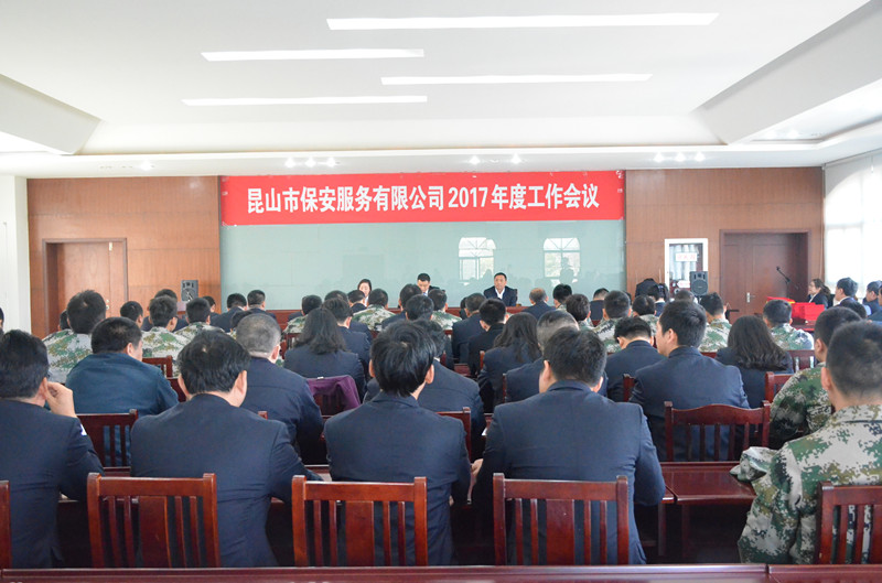 保安公司召開2017年度工作會議.JPG