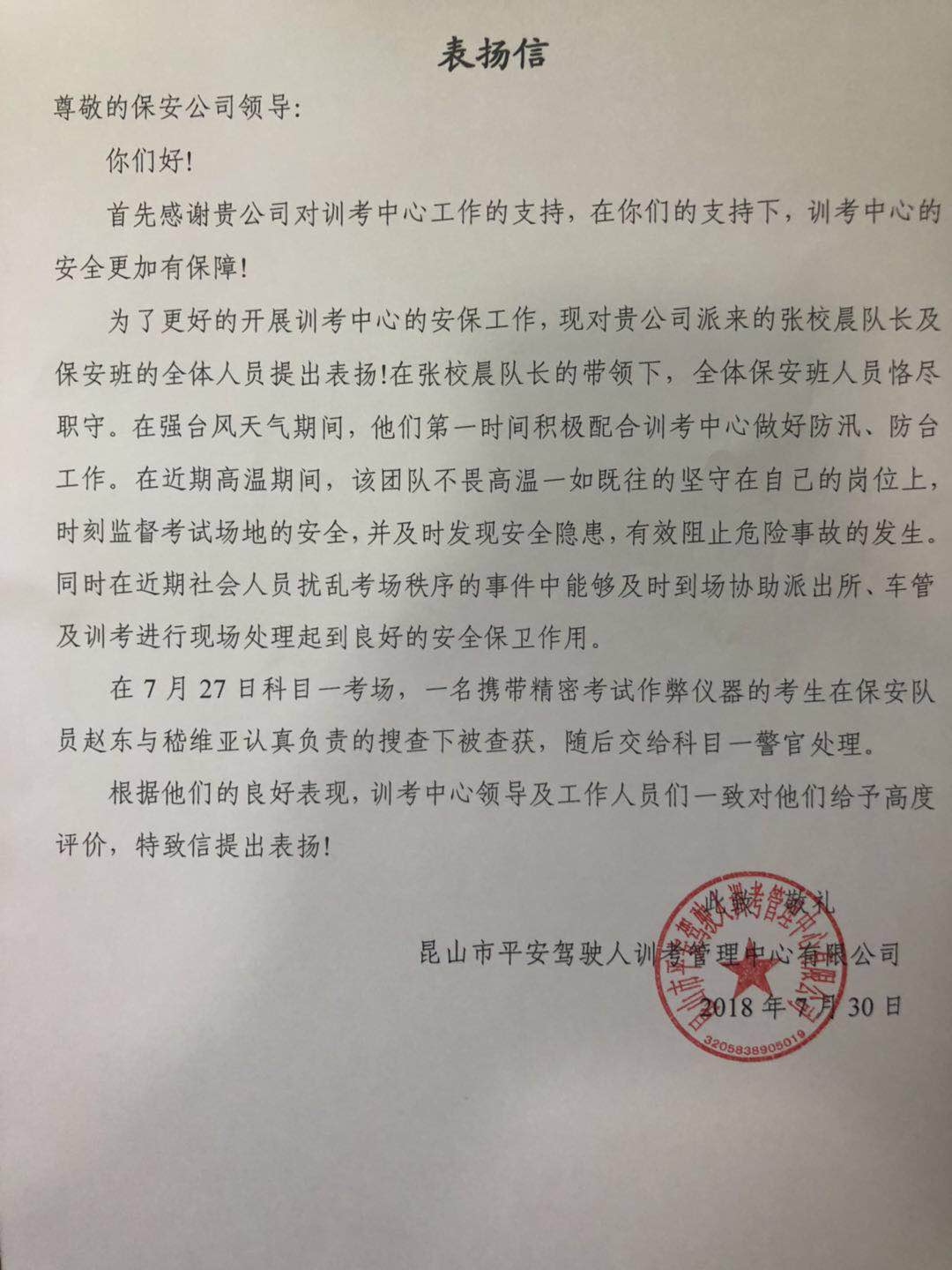 保安公司駐訓考中心安保隊伍堅守崗位得表揚.jpg