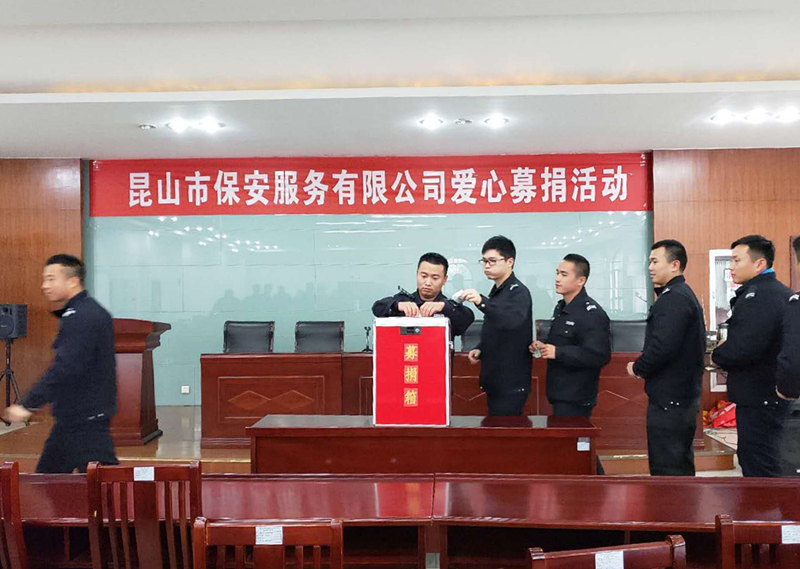 保安公司開(kāi)展愛(ài)心募捐活動(dòng).jpg
