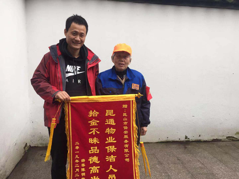 保安公司昆通物業(yè)保潔員拾金不昧得錦旗.png