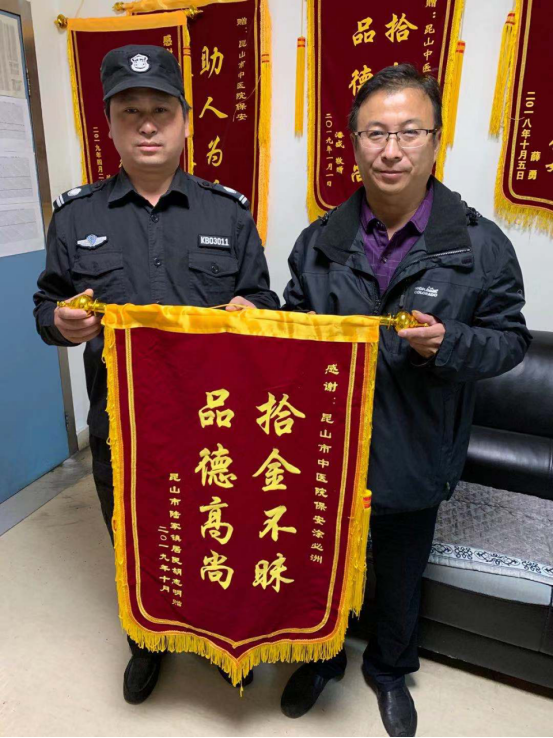 保安公司中醫(yī)院保安隊員拾金不昧得錦旗.png