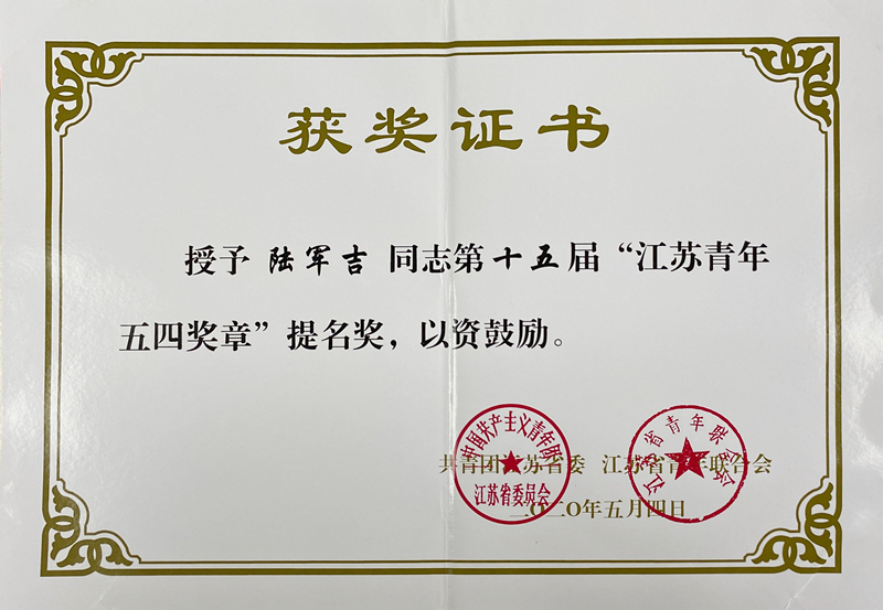 江蘇五四青年獎?wù)绿崦?陸軍吉.jpg