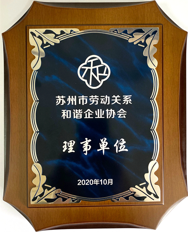 保安公司榮獲“蘇州市勞動關(guān)系和諧企業(yè)協(xié)會理事單位”.jpg