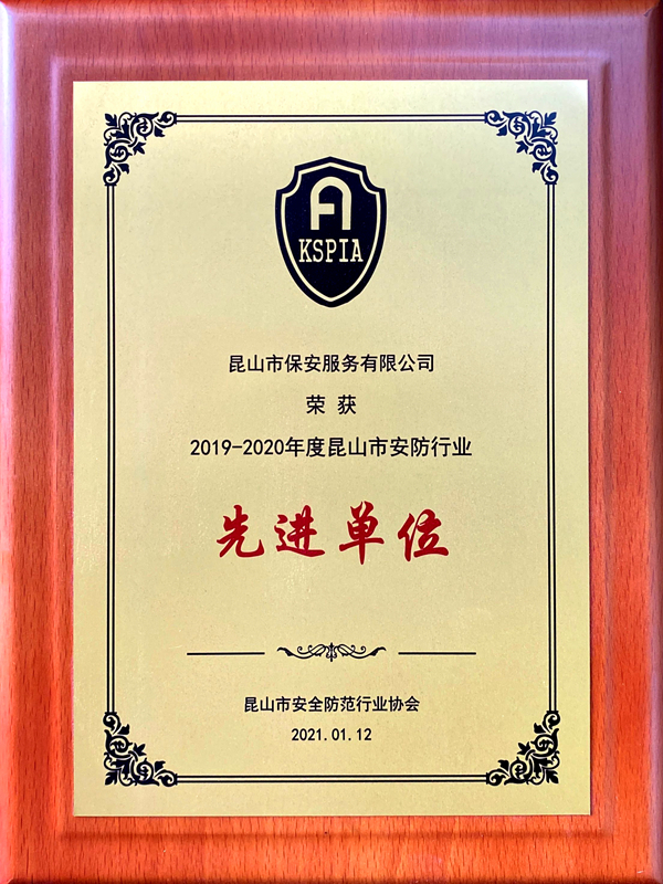 保安公司榮獲2019-2020年度昆山市安防協(xié)會(huì)先進(jìn)單位.jpg