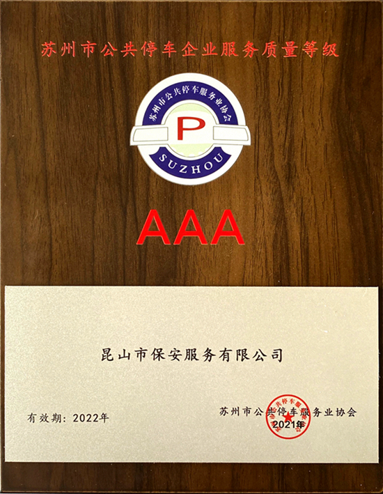 保安公司獲得蘇州市公共停車企業(yè)服務(wù)質(zhì)量等級(jí)AAA企業(yè)稱號(hào).jpg