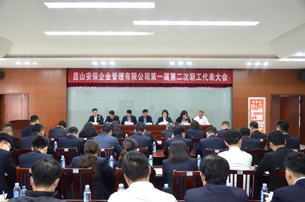 凝心聚力 踔厲奮發(fā)——安保公司召開(kāi)第一屆第二次職工代表大會(huì).JPG