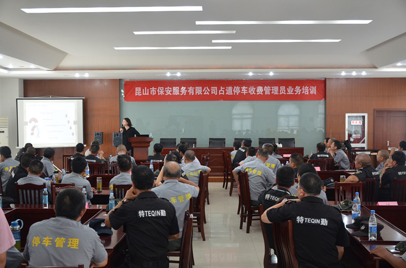 保安公司組織占道停車收費管理員進行業(yè)務(wù)培訓活動_副本.jpg
