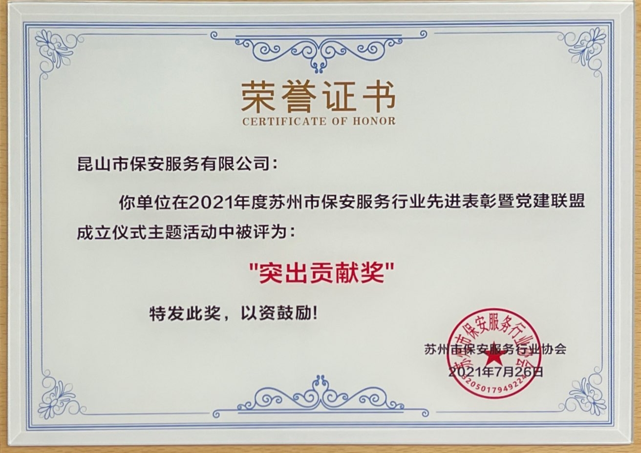 保安公司榮獲2021年度蘇州市保安行業(yè)“突出貢獻(xiàn)獎”.jpg