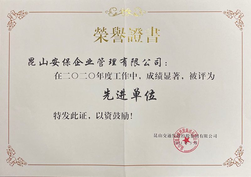 安保公司榮獲“交發(fā)集團(tuán)2020年度先進(jìn)單位”稱號(hào).jpg