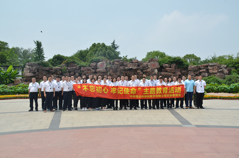 保安公司開展“不忘初心 牢記使命”主題教育活動.JPG