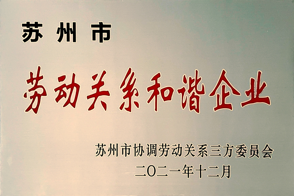 保安公司榮獲“蘇州市勞動關系和諧企業(yè)”.jpg