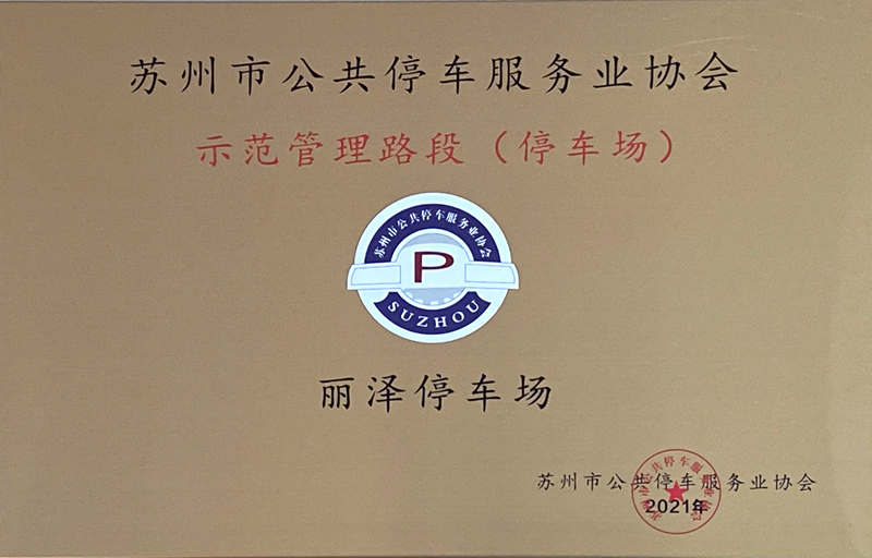 保安公司麗澤停車場獲得蘇州市公共停車服務(wù)業(yè)協(xié)會(huì)“示范管理停車場”.jpg