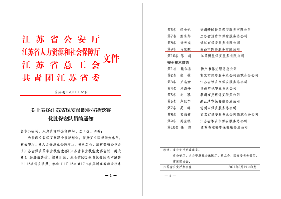 躋身全省十強(qiáng) 安保公司馬家麒勇奪江蘇省保安技能競(jìng)賽第九名.png